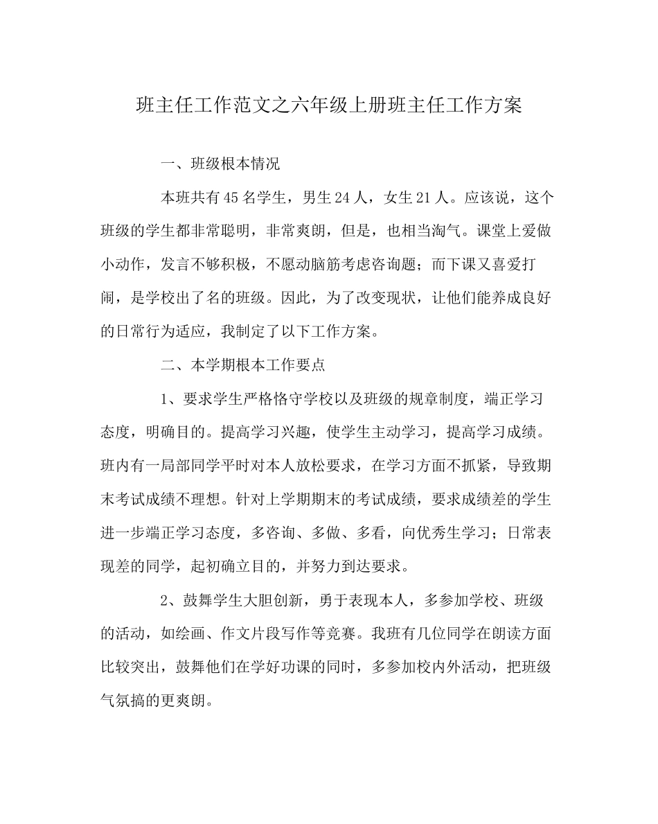 2023年班主任工作范文六年级上册班主任工作计划.docx_第1页