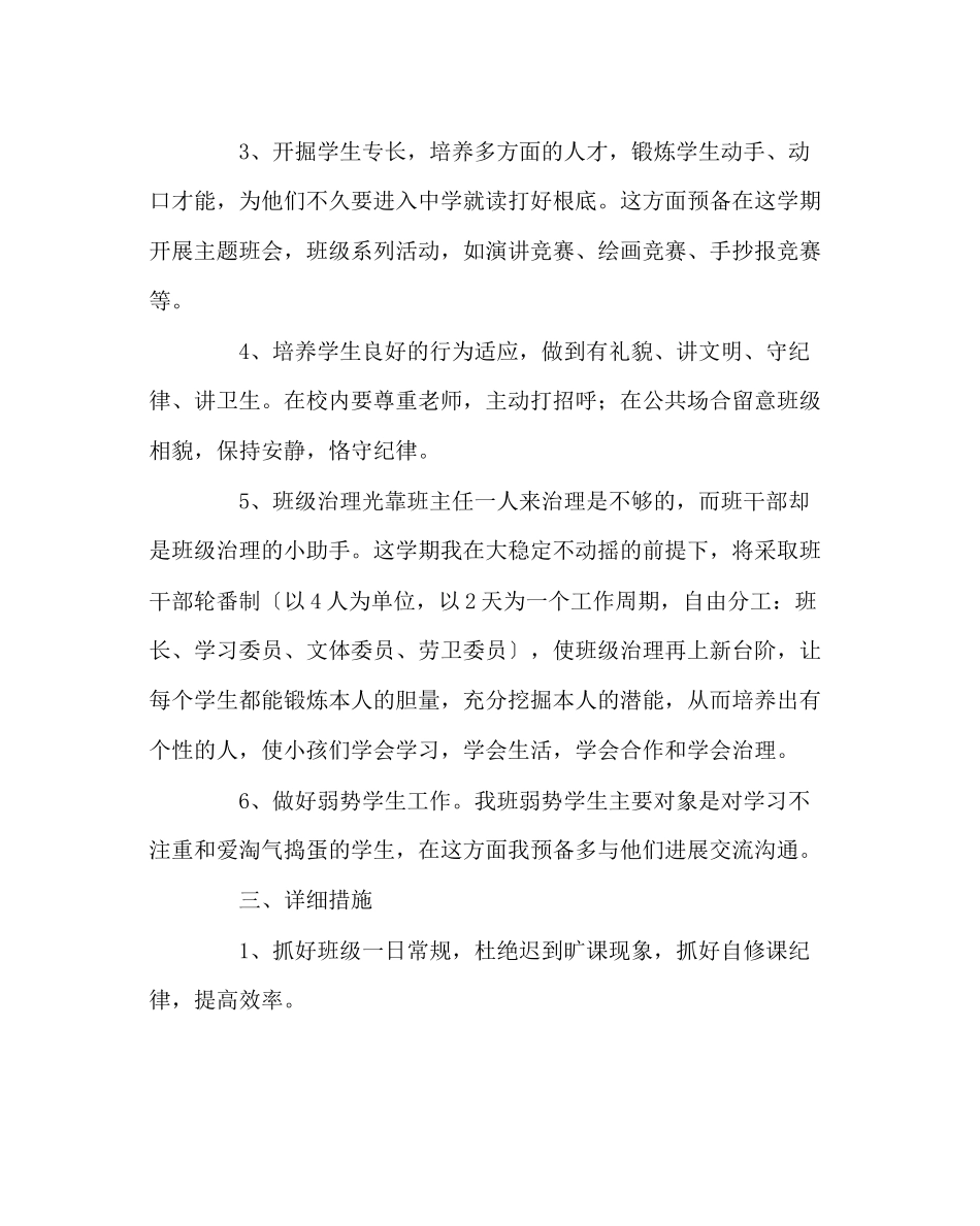 2023年班主任工作范文六年级上册班主任工作计划.docx_第2页