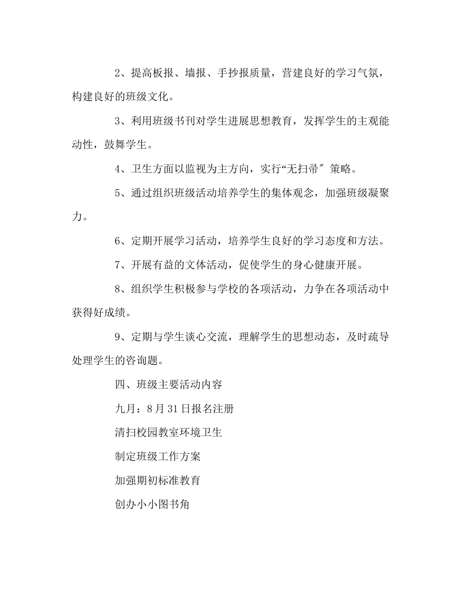 2023年班主任工作范文六年级上册班主任工作计划.docx_第3页