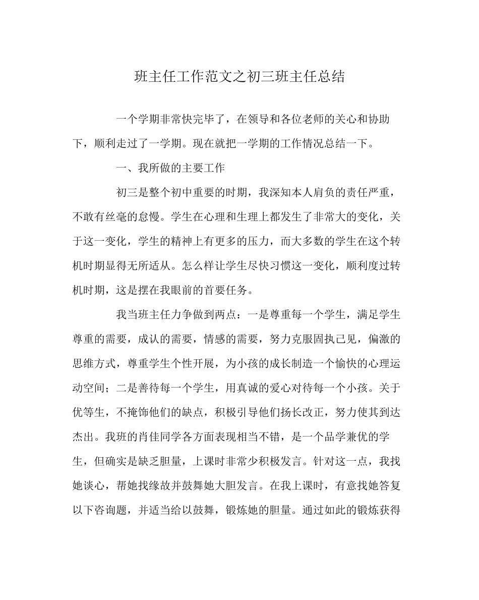 2023年班主任工作范文初三班主任总结.docx_第1页