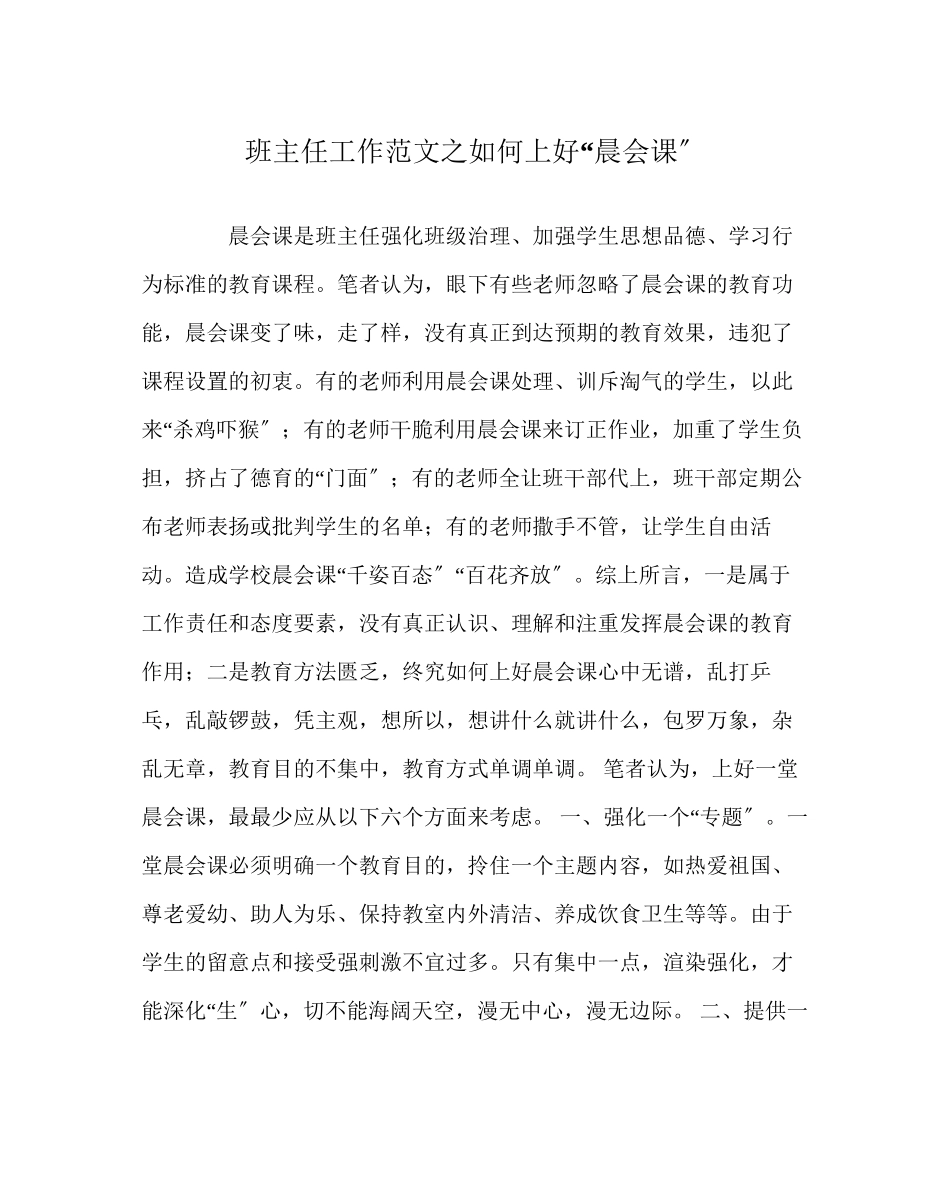 2023年班主任工作范文如何上好晨会课.docx_第1页
