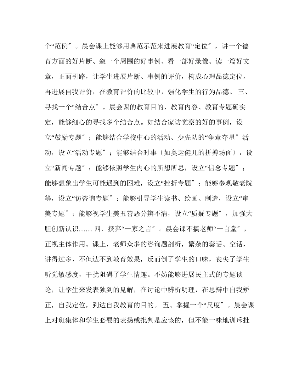 2023年班主任工作范文如何上好晨会课.docx_第2页