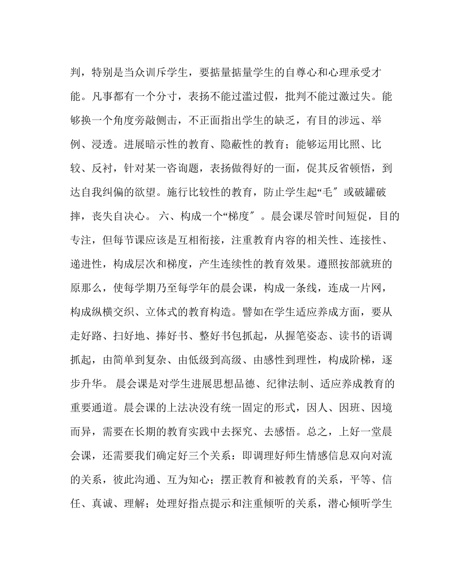 2023年班主任工作范文如何上好晨会课.docx_第3页