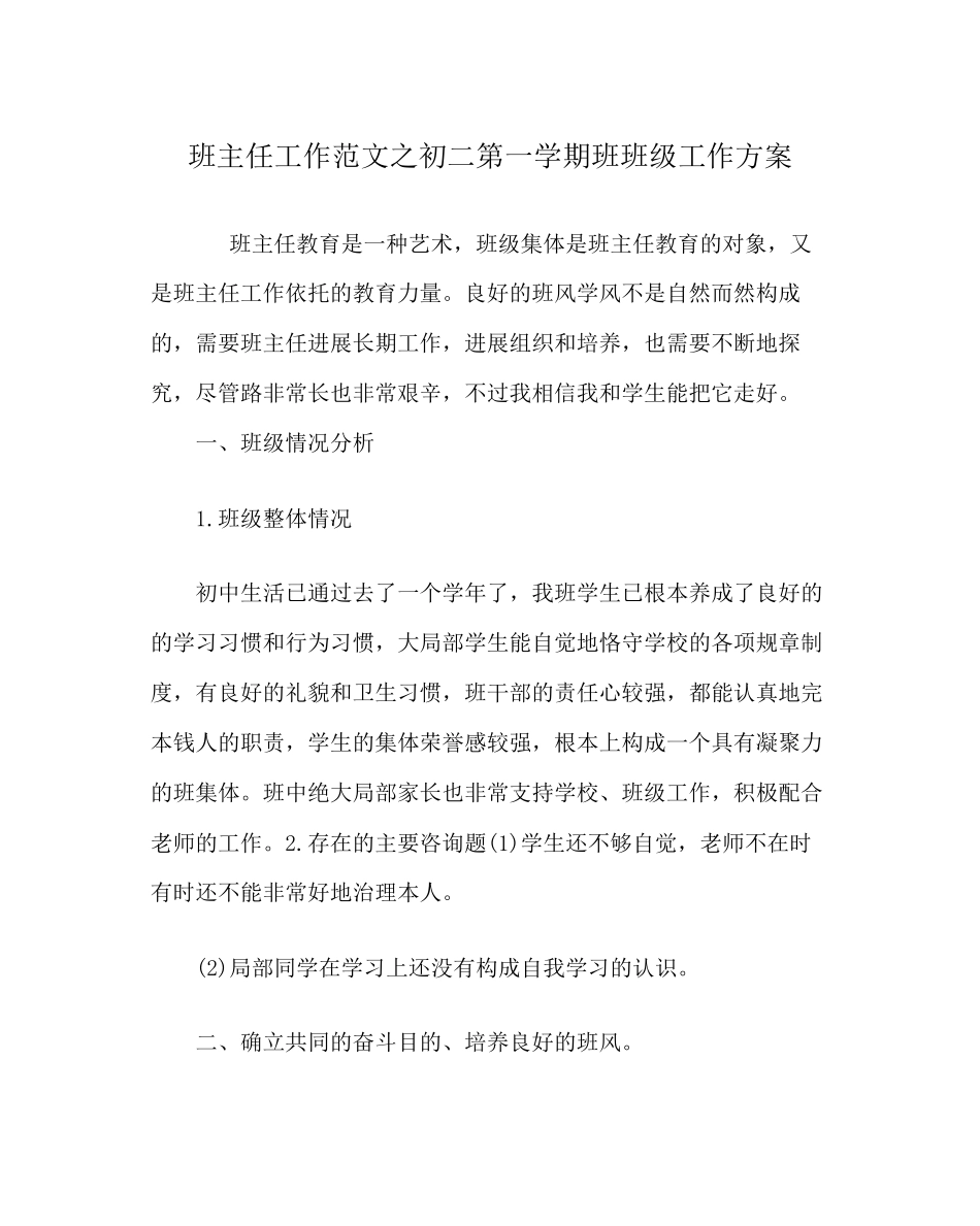 2023年班主任工作范文初二第一学期班班级工作计划.docx_第1页