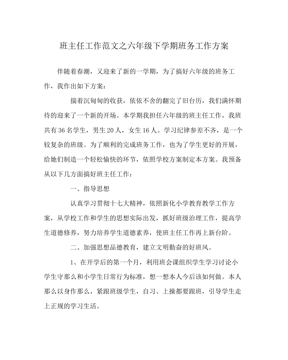 2023年班主任工作范文六年级下学期班务工作计划.docx_第1页