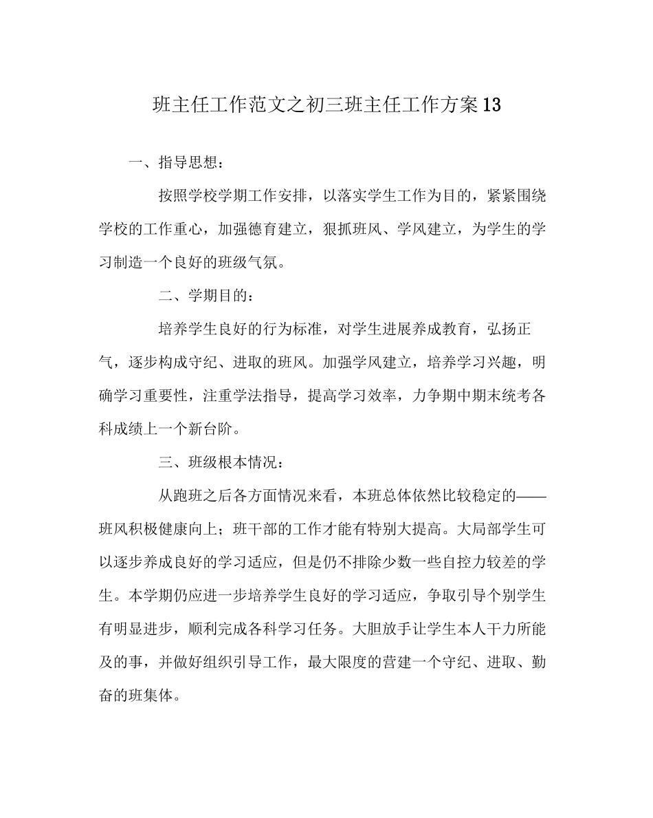 2023年班主任工作范文初三班主任工作计划13.docx_第1页