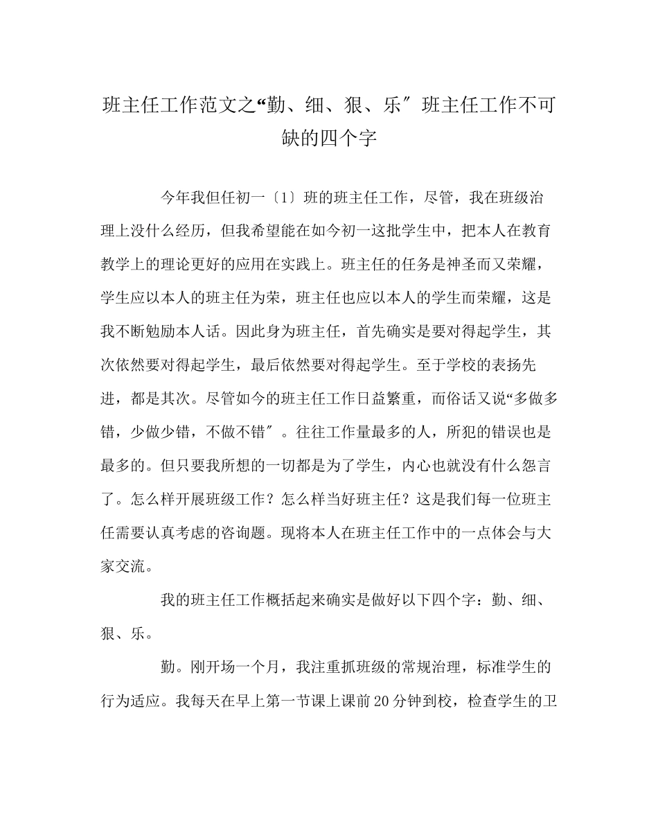 2023年班主任工作范文勤细狠乐班主任工作不可缺的四个字.docx_第1页