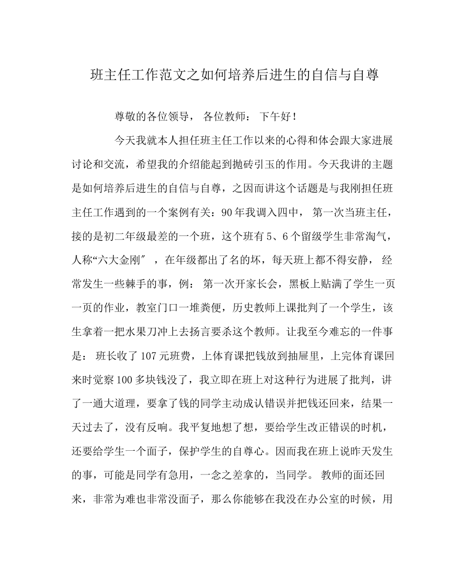 2023年班主任工作范文如何培养后进生的自信与自尊.docx_第1页