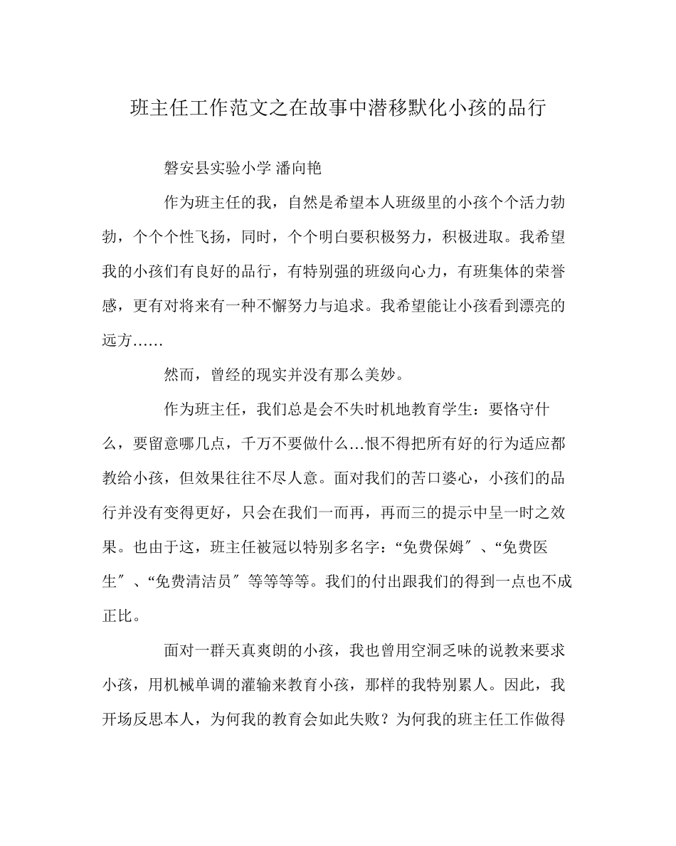 2023年班主任工作范文在故事中潜移默化孩子的品行.docx_第1页