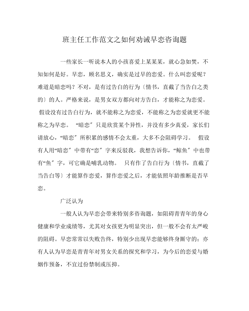 2023年班主任工作范文如何劝诫早恋问题.docx_第1页