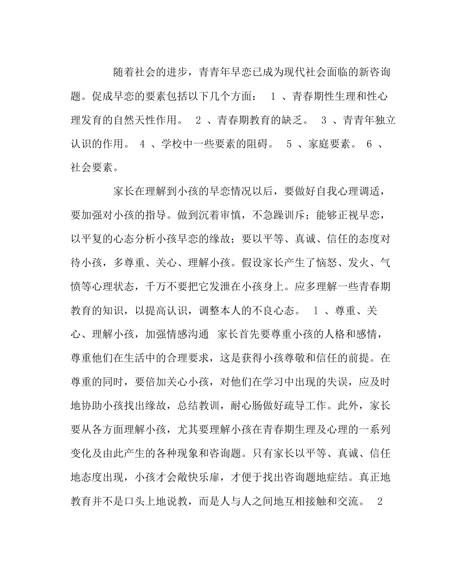 2023年班主任工作范文如何劝诫早恋问题.docx_第2页