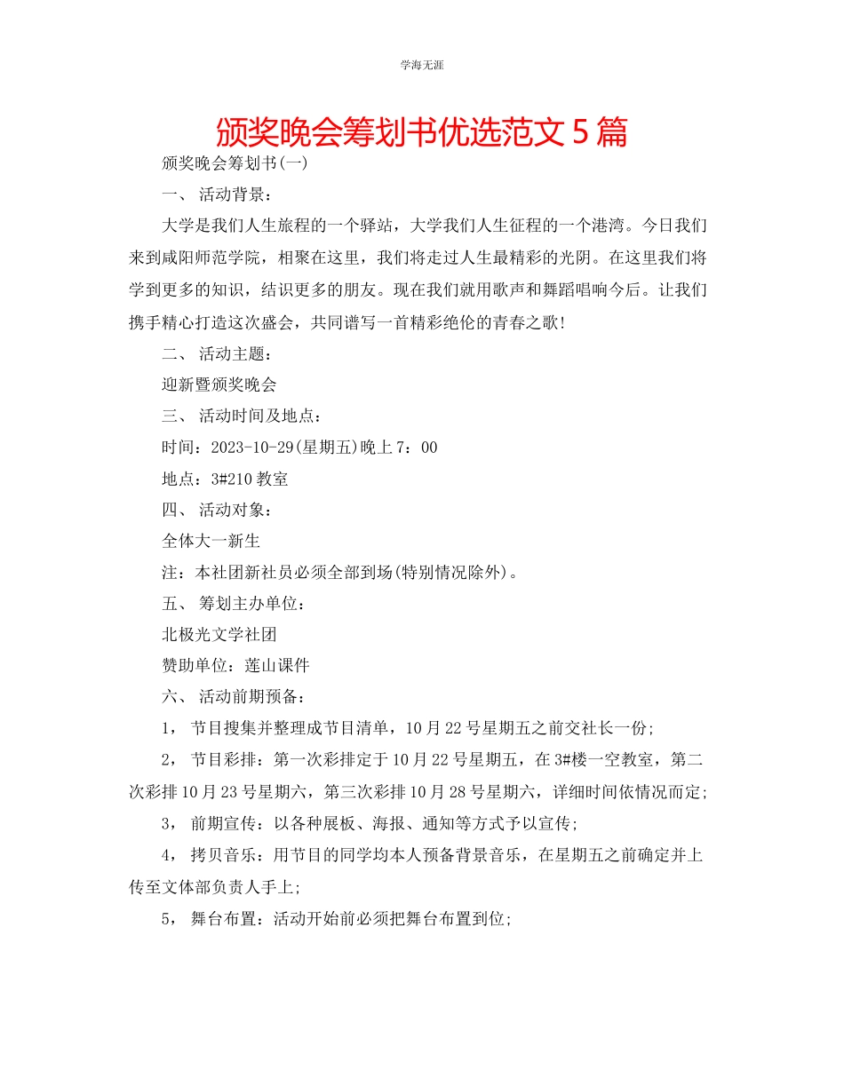 2023年颁奖晚会策划书优选5篇范文.docx_第1页