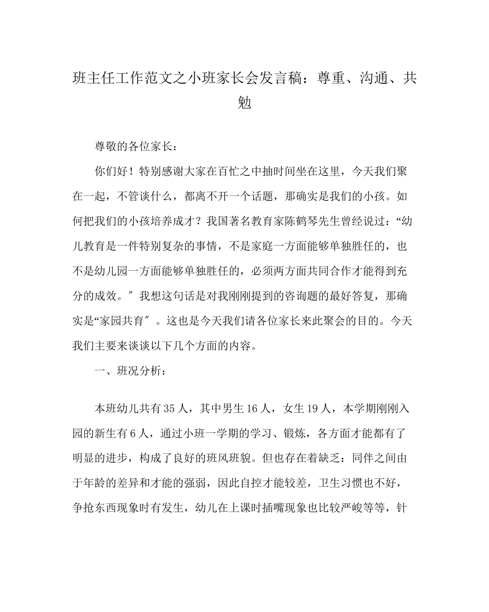 2023年班主任工作范文小班家长会发言稿尊重沟通共勉.docx_第1页