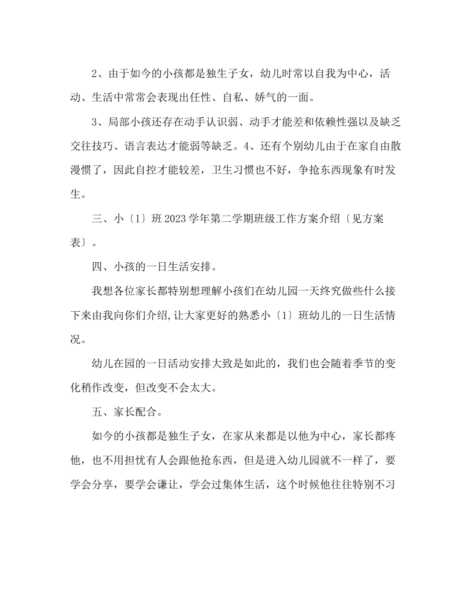 2023年班主任工作范文小班家长会发言稿尊重沟通共勉.docx_第3页