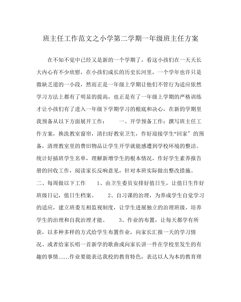 2023年班主任工作范文小学第二学期一年级班主任计划.docx_第1页