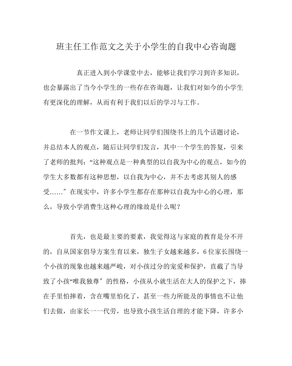 2023年班主任工作范文小学生的自我中心问题.docx_第1页
