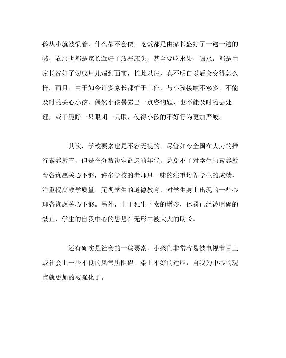 2023年班主任工作范文小学生的自我中心问题.docx_第2页