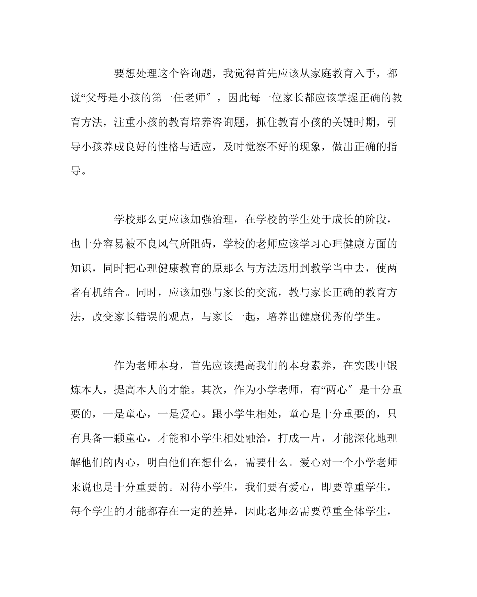 2023年班主任工作范文小学生的自我中心问题.docx_第3页