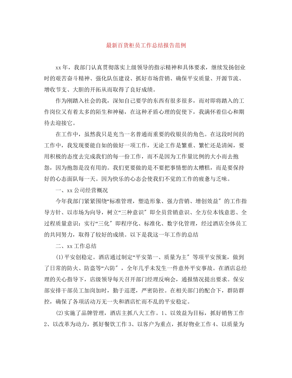 2023年百货柜员工作总结报告范例范文.docx_第1页