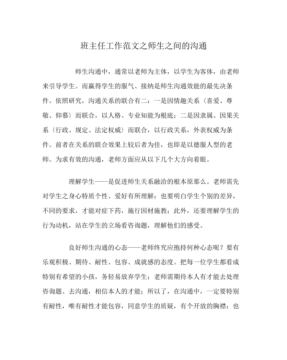 2023年班主任工作范文师生间的沟通.docx_第1页