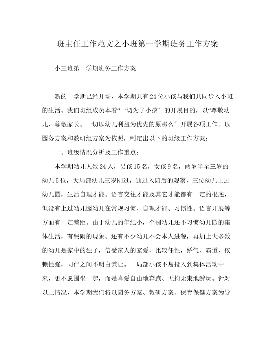 2023年班主任工作范文小班第一学期班务工作计划.docx_第1页