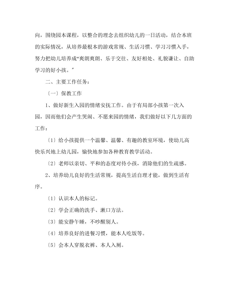 2023年班主任工作范文小班第一学期班务工作计划.docx_第2页