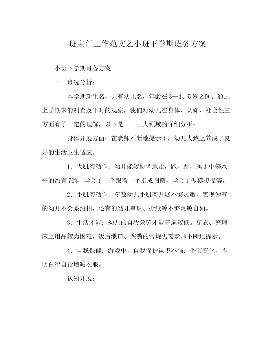 2023年班主任工作范文小班下学期班务计划.docx_第1页
