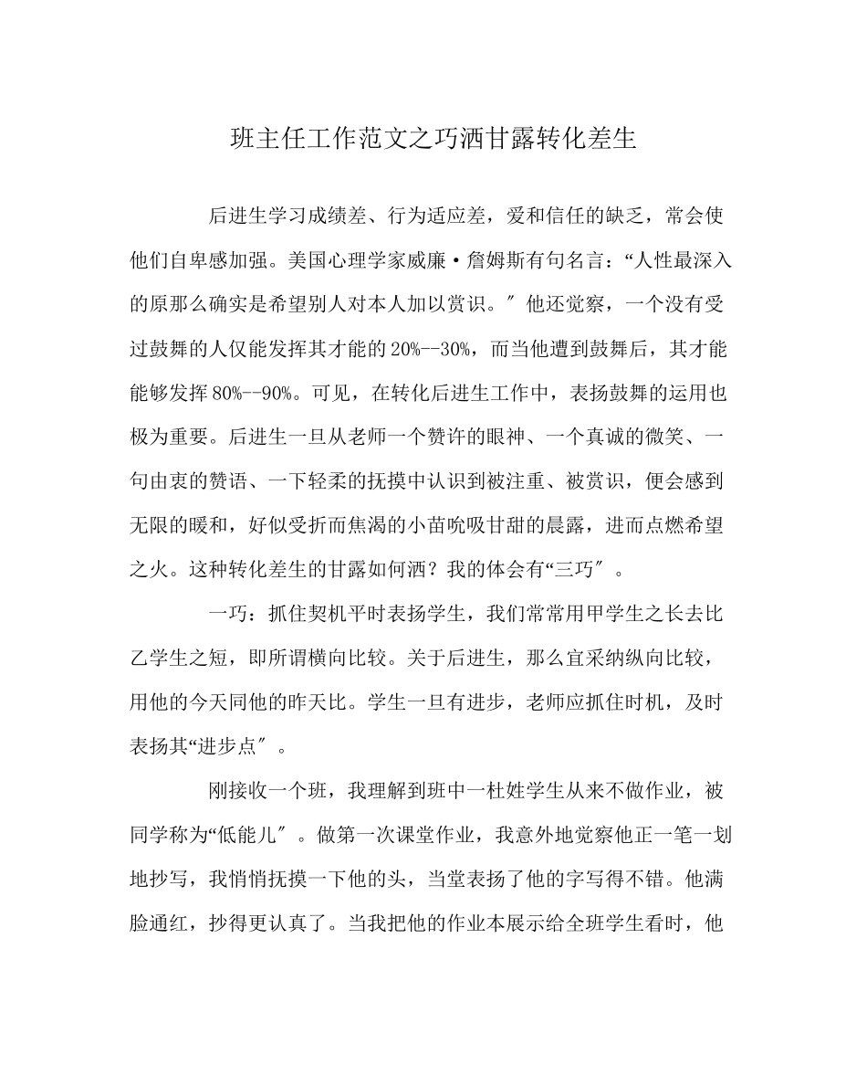 2023年班主任工作范文巧洒甘露转化差生.docx_第1页