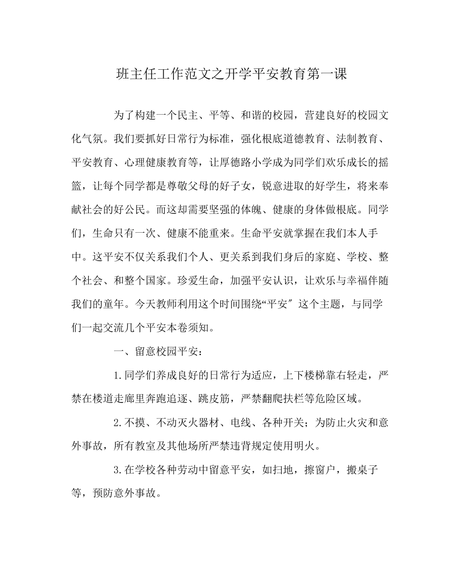 2023年班主任工作范文开学安全教育第一课.docx_第1页