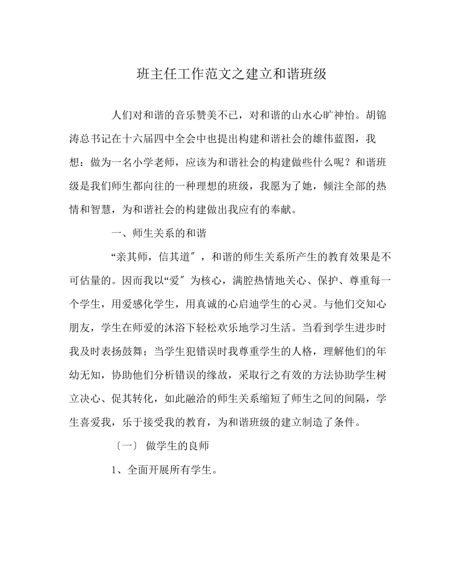 2023年班主任工作范文建设和谐班级.docx_第1页