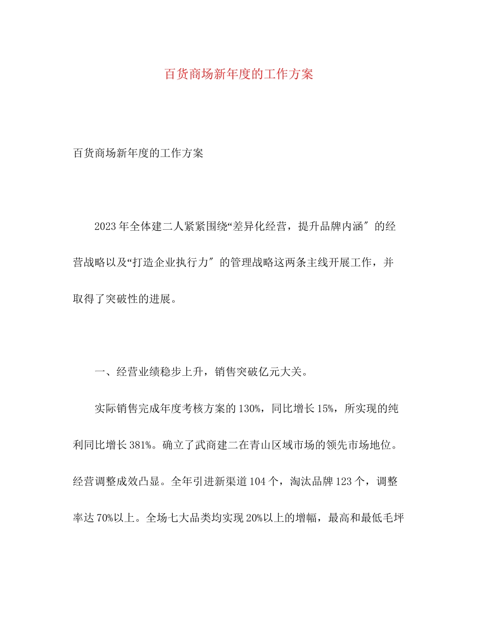 2023年百货商场新度的工作计划范文.docx_第1页