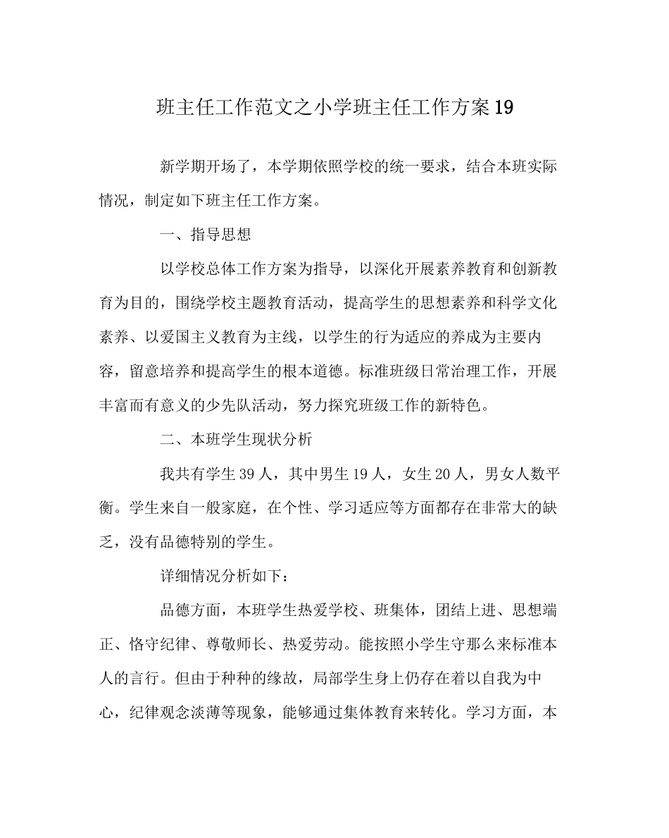 2023年班主任工作范文小学班主任工作计划19.docx_第1页