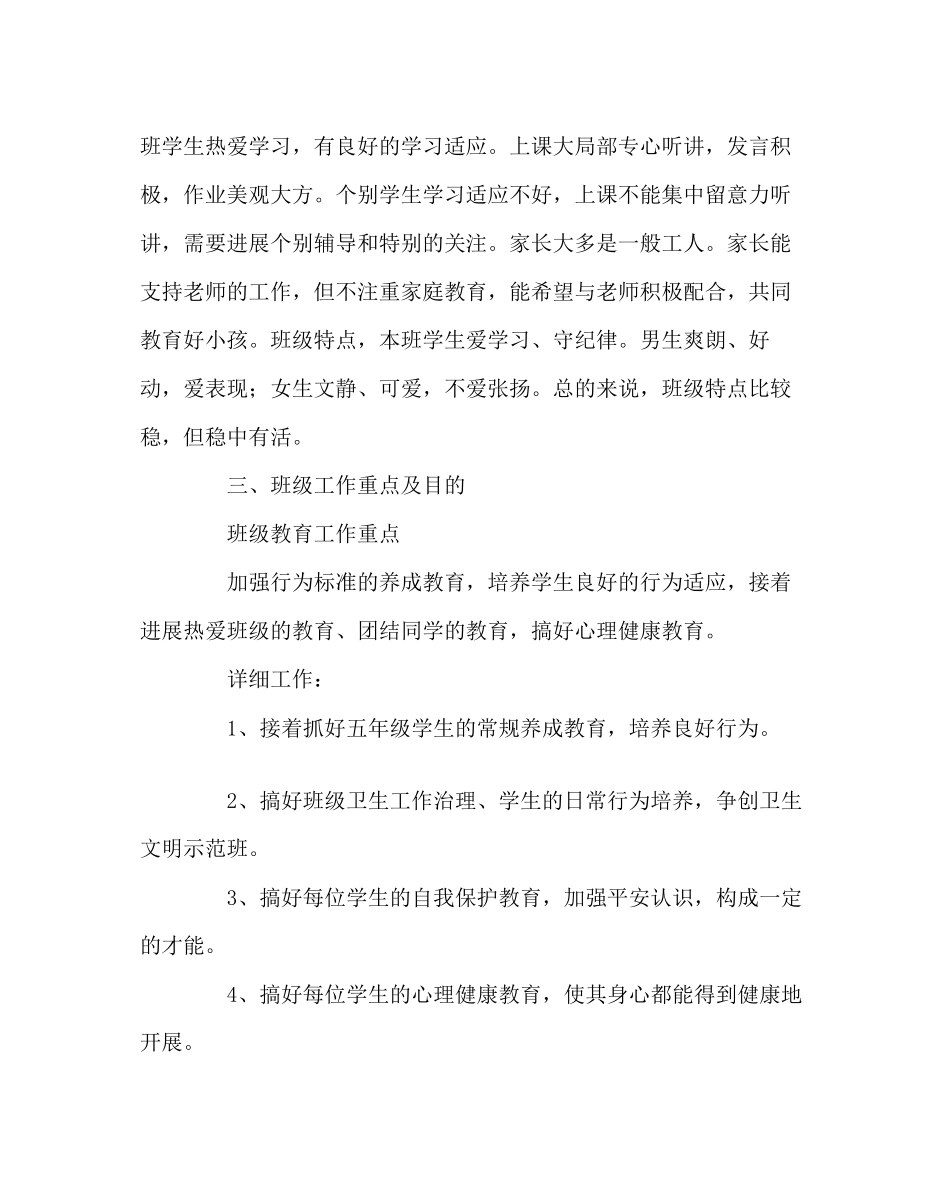 2023年班主任工作范文小学班主任工作计划19.docx_第2页