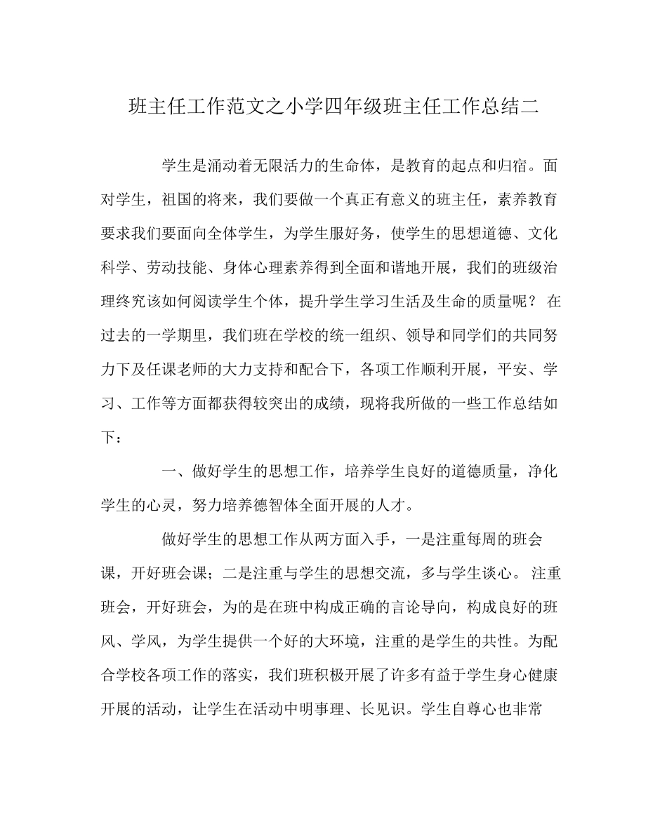 2023年班主任工作范文小学四年级班主任工作总结二.docx_第1页
