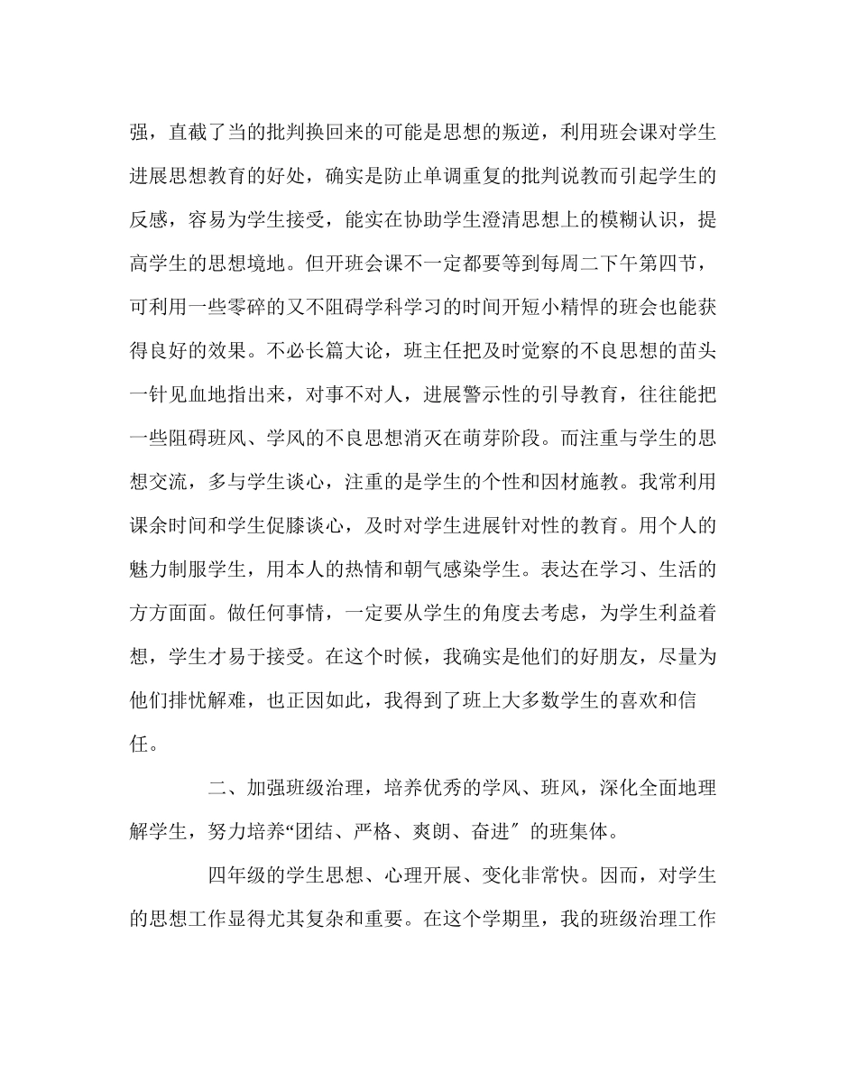 2023年班主任工作范文小学四年级班主任工作总结二.docx_第2页