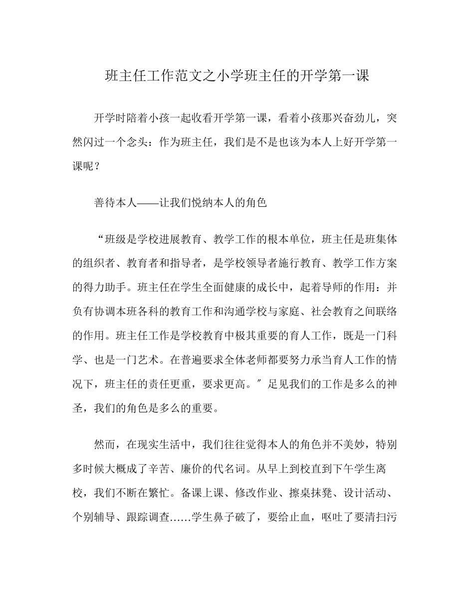 2023年班主任工作范文小学班主任的开学第一课.docx_第1页