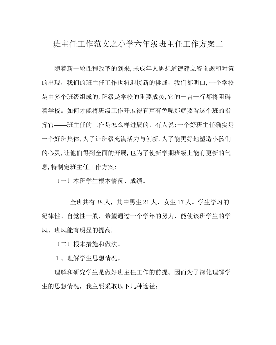 2023年班主任工作范文小学六年级班主任工作计划二.docx_第1页