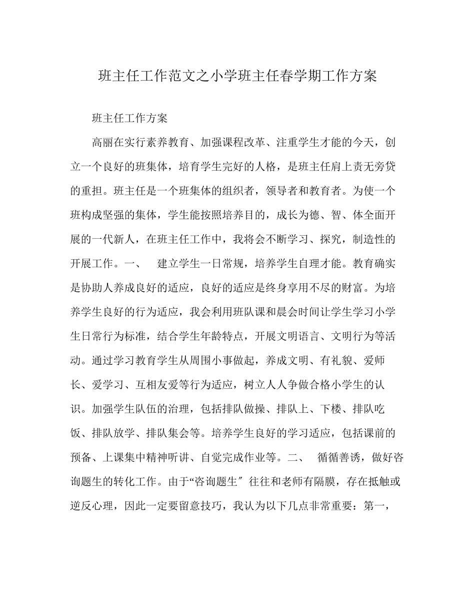 2023年班主任工作范文小学班主任春学期工作计划.docx_第1页