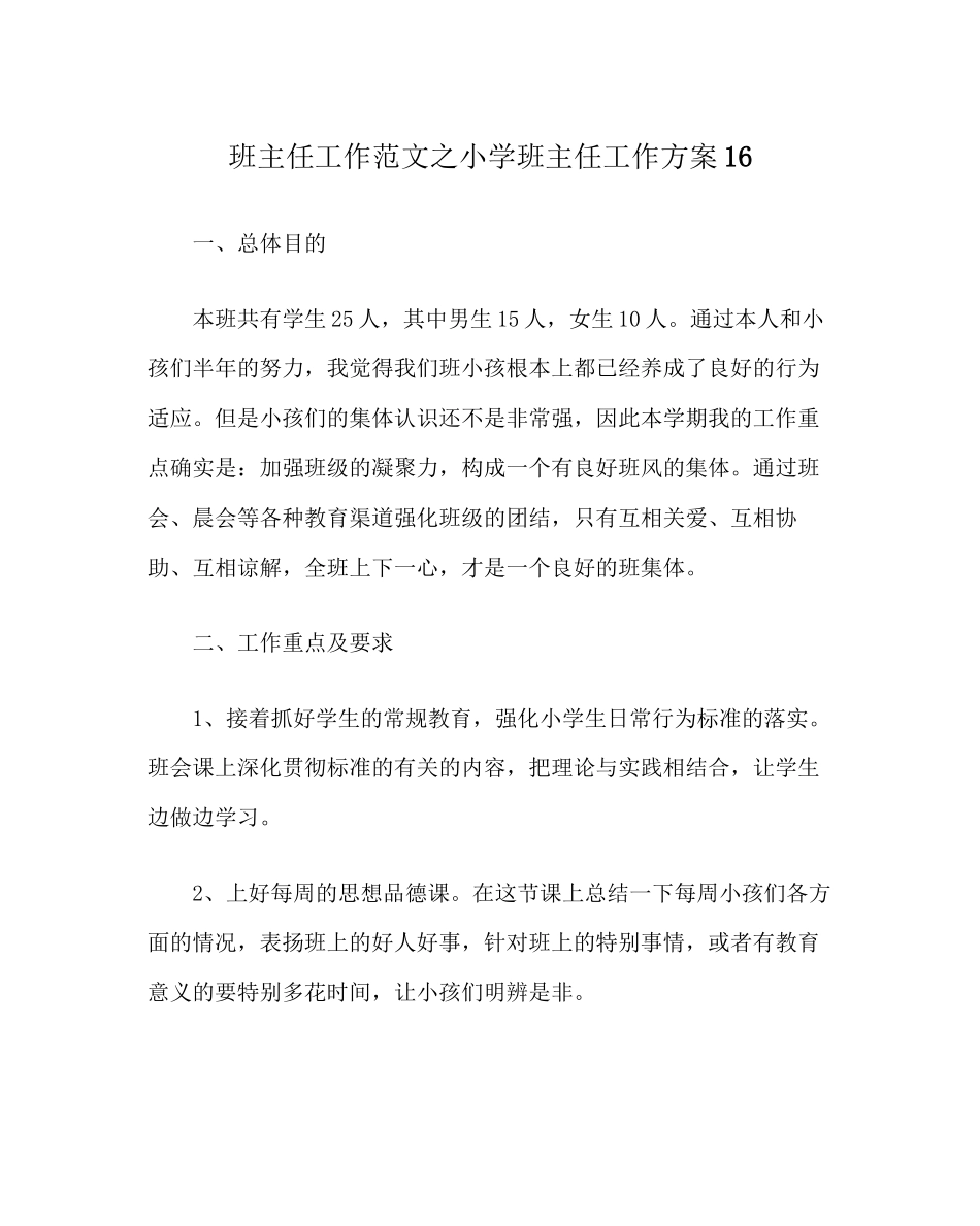 2023年班主任工作范文小学班主任工作计划16.docx_第1页