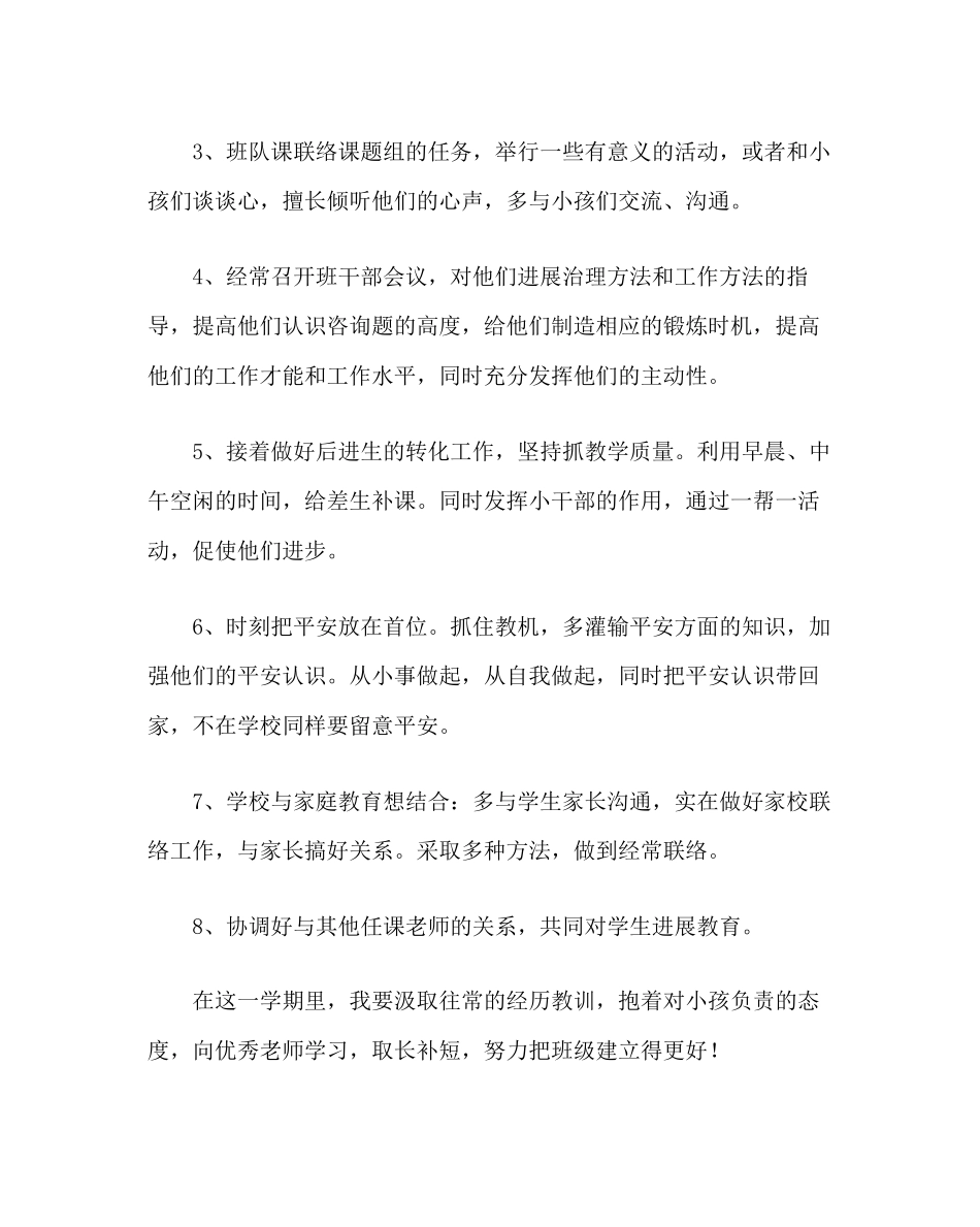 2023年班主任工作范文小学班主任工作计划16.docx_第2页