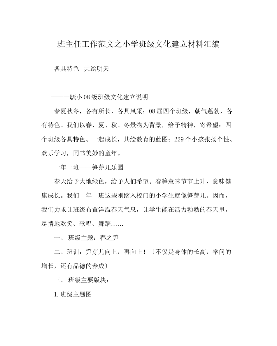 2023年班主任工作范文小学班级文化建设材料汇编.docx_第1页