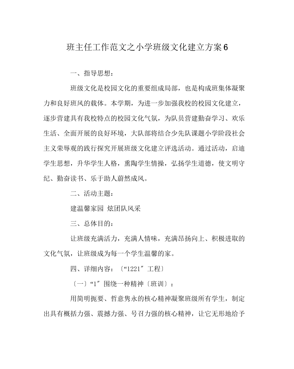 2023年班主任工作范文小学班级文化建设方案6.docx_第1页