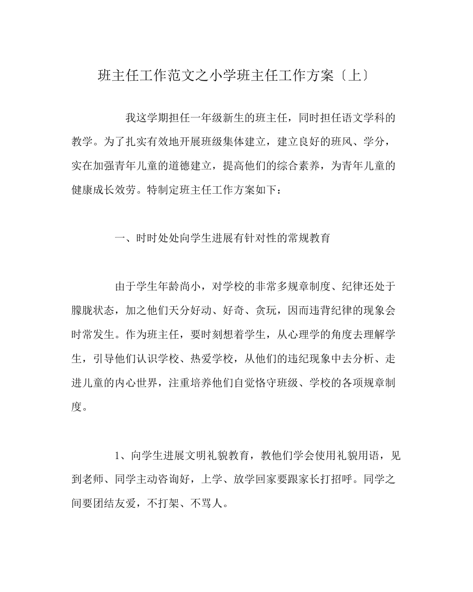 2023年班主任工作范文小学班主任工作计划（上）.docx_第1页
