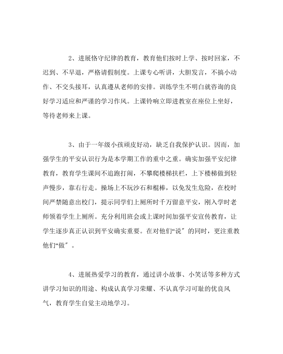 2023年班主任工作范文小学班主任工作计划（上）.docx_第2页