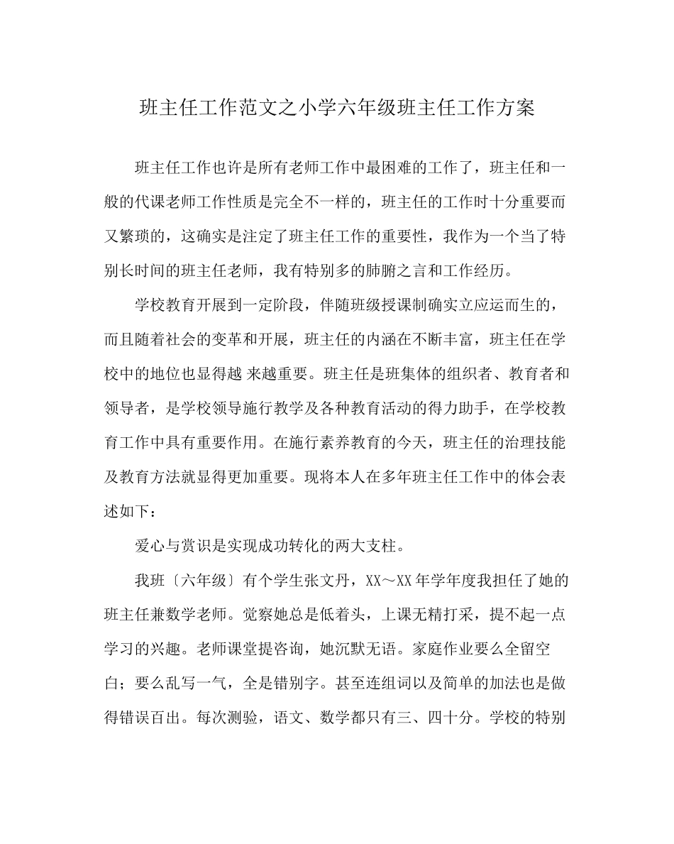 2023年班主任工作范文小学六年级班主任工作计划0.docx_第1页