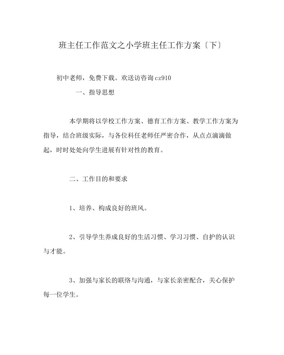 2023年班主任工作范文小学班主任工作计划（下）.docx_第1页