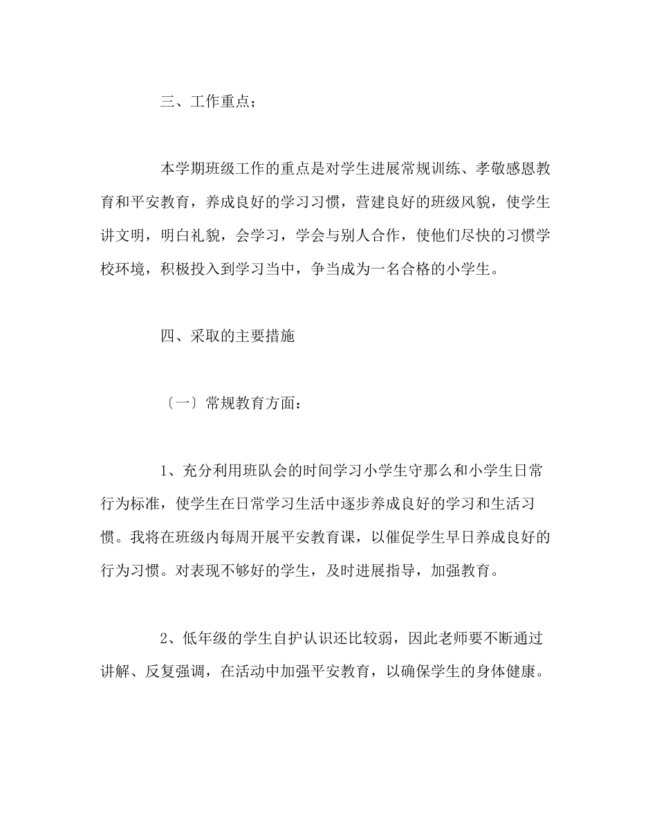 2023年班主任工作范文小学班主任工作计划（下）.docx_第2页