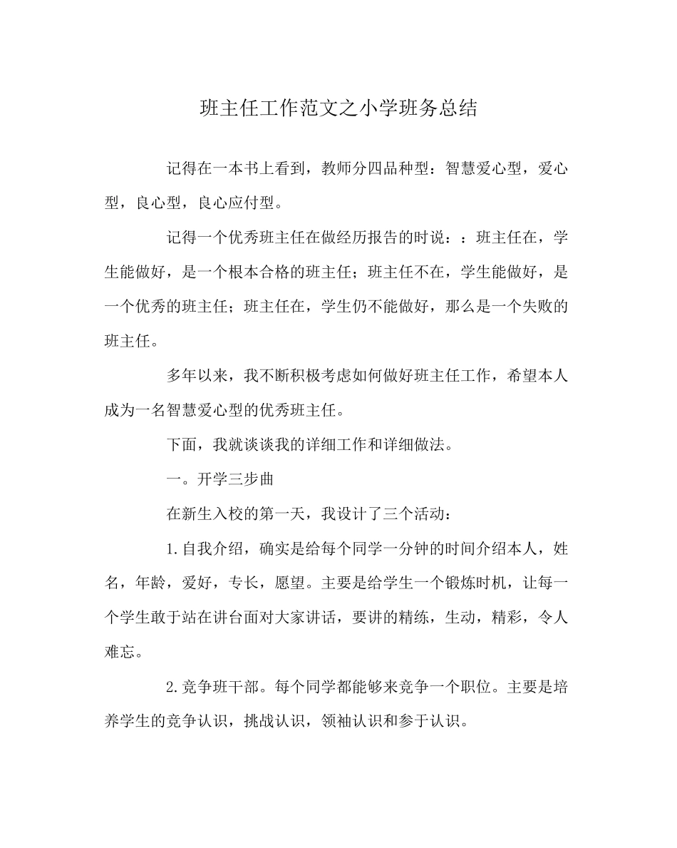 2023年班主任工作范文小学班务总结.docx_第1页