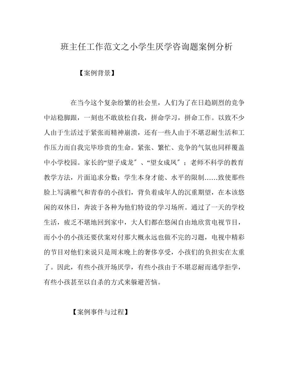 2023年班主任工作范文小学生厌学问题案例分析.docx_第1页