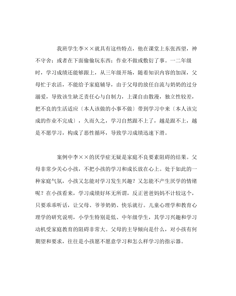 2023年班主任工作范文小学生厌学问题案例分析.docx_第2页